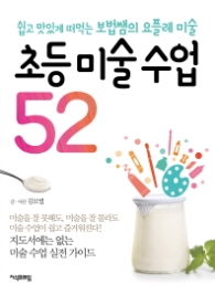 초등 미술 수업 52 : 쉽고 맛있게 떠먹는 보법쌤의 요플레 미술